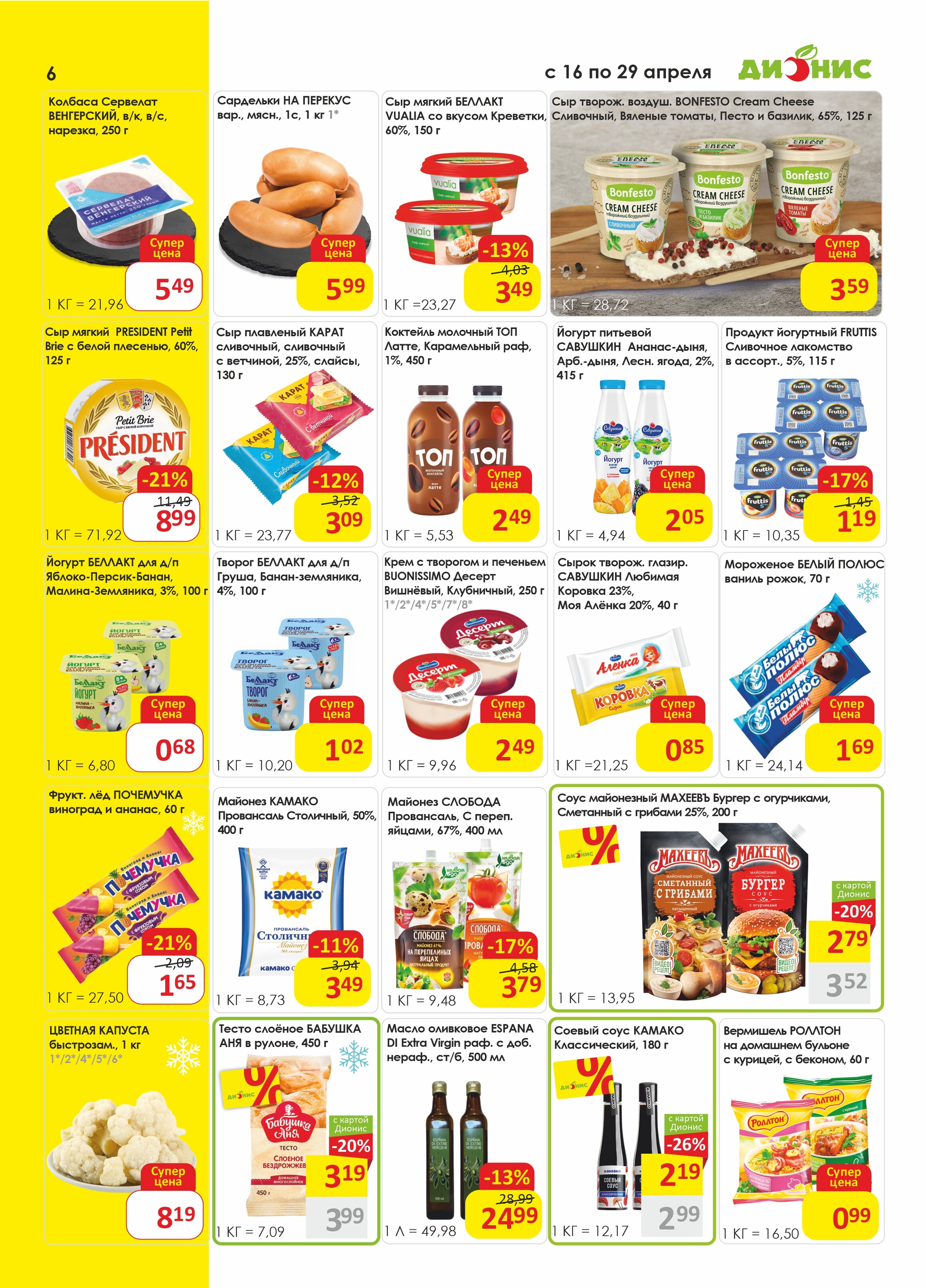 Акции и скидки в магазинах "Дионис" в апреле 2025 года (с 16 по 29 апреля)