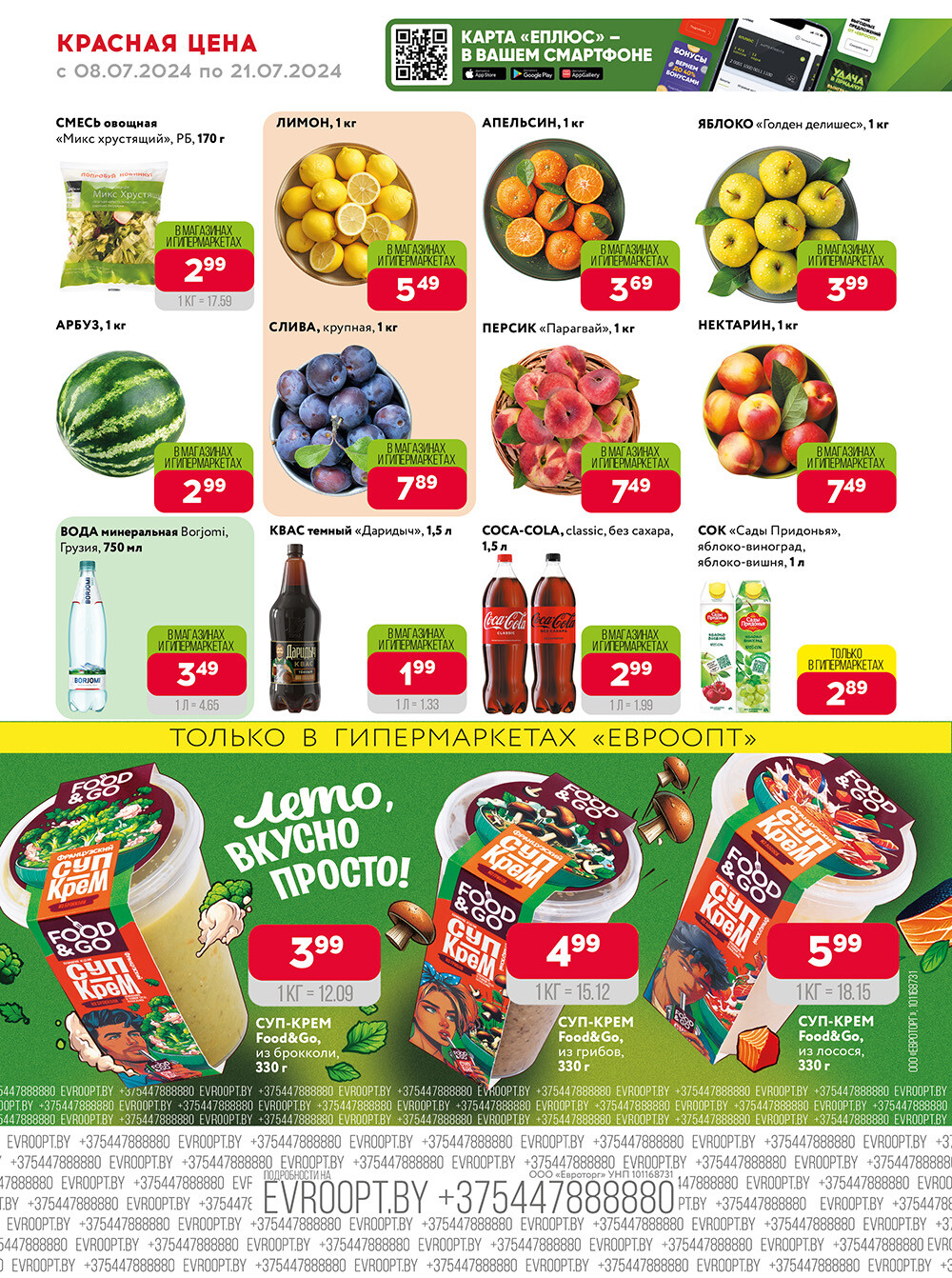 Акция "Красная цена" в сети магазинов "Евроопт" в июле 2024 года (с 8 по 21 июля)