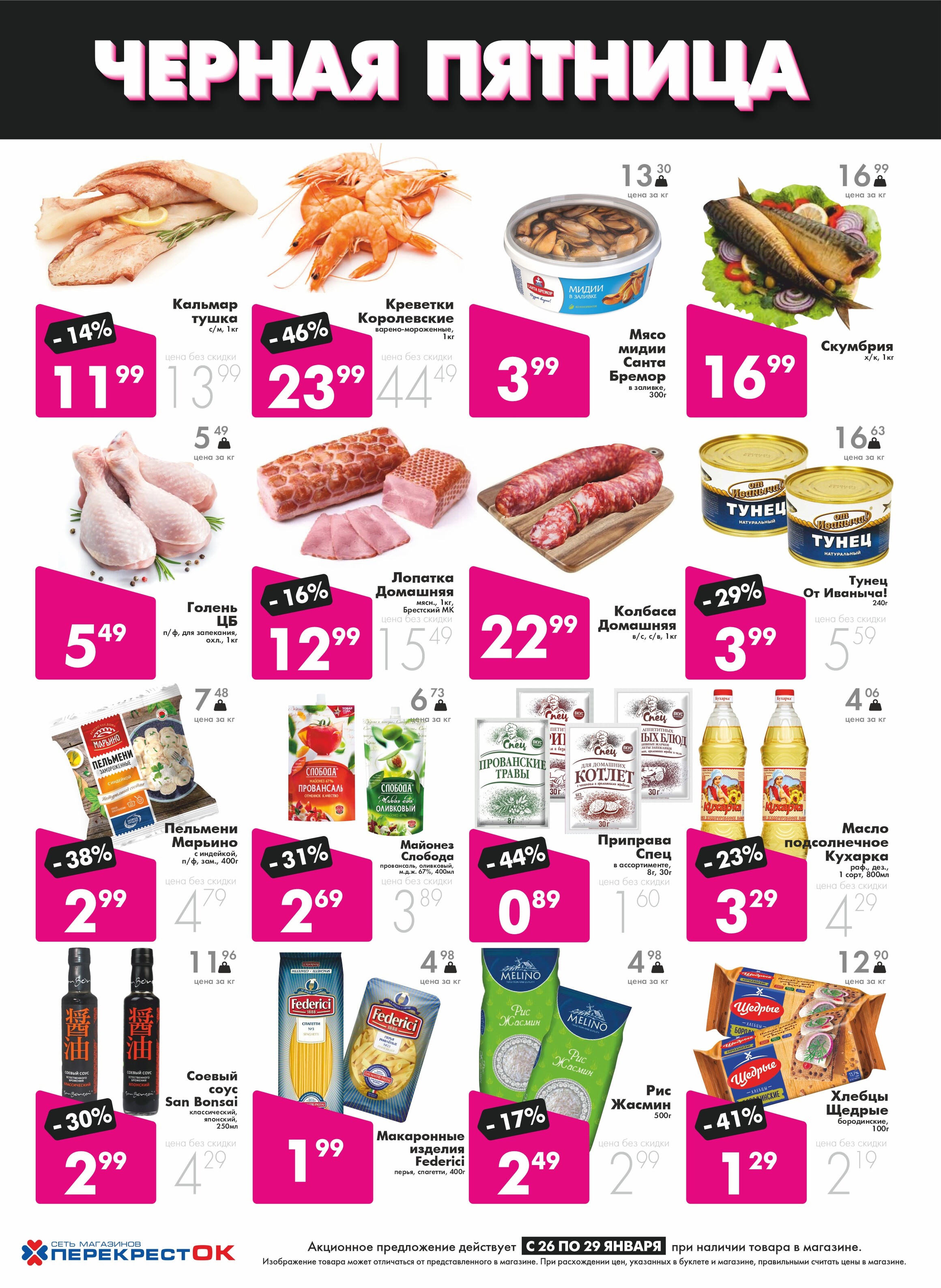Акция "Черная пятница" в Перекрестке в январе 2023 (с 26 по 29 января)