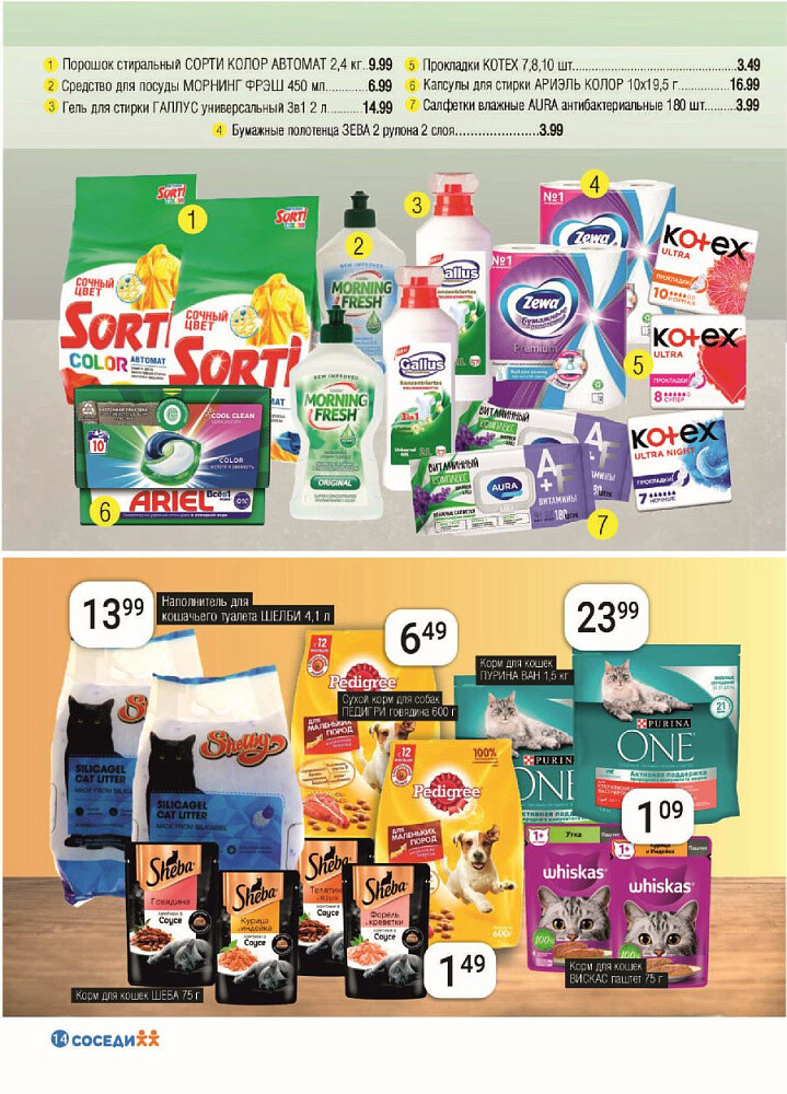 Акции и скидки в магазинах "Соседи" в феврале 2025 года (с 5 по 18 февраля)