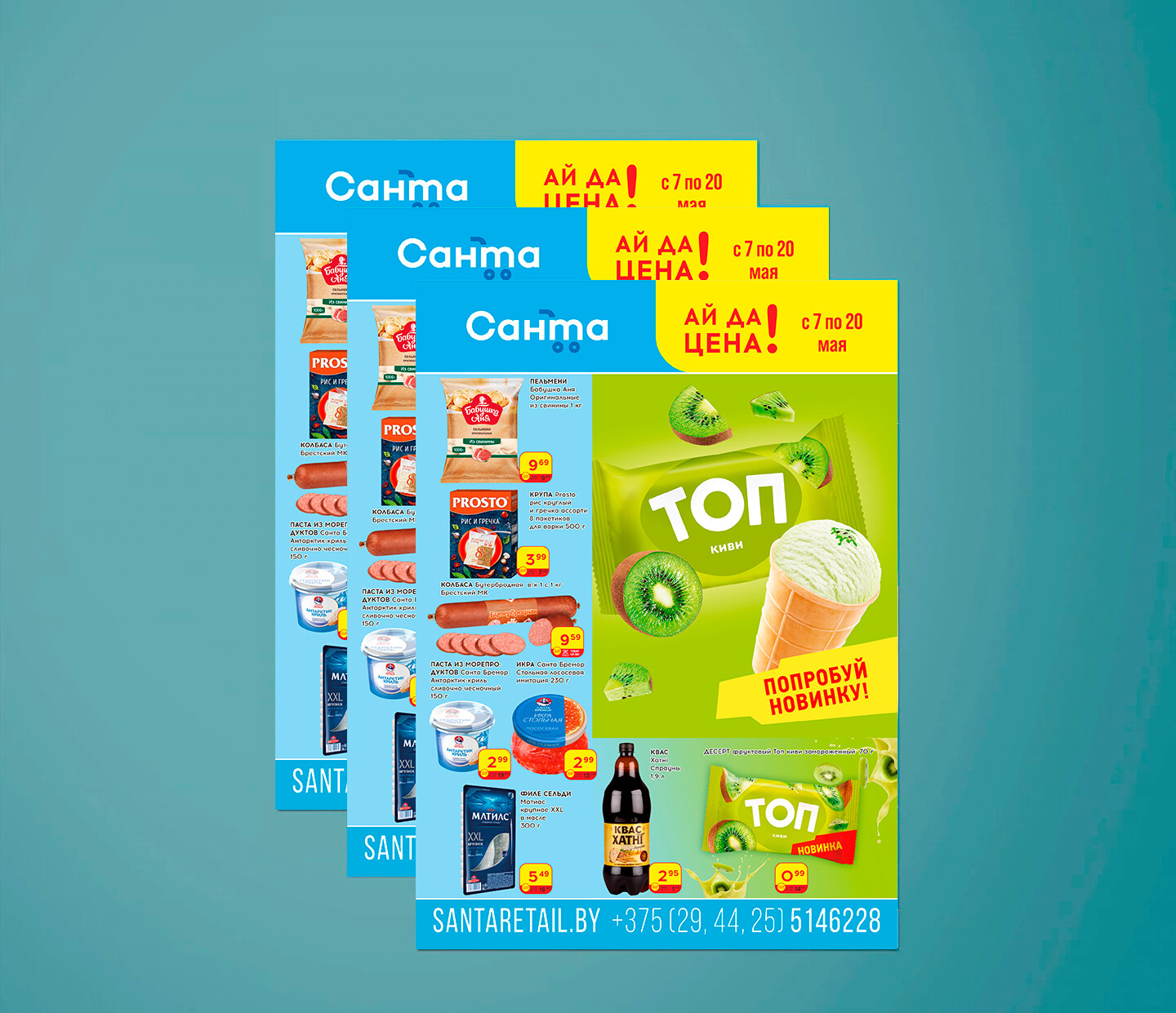 Акции и скидки в "Санта" с 7 по 20 мая 2025 года