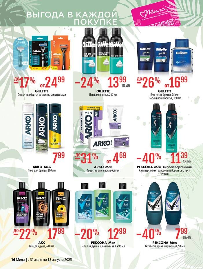 Акции и скидки в "Мила" в июле-августе 2025 года (с 31 июля по 13 августа)