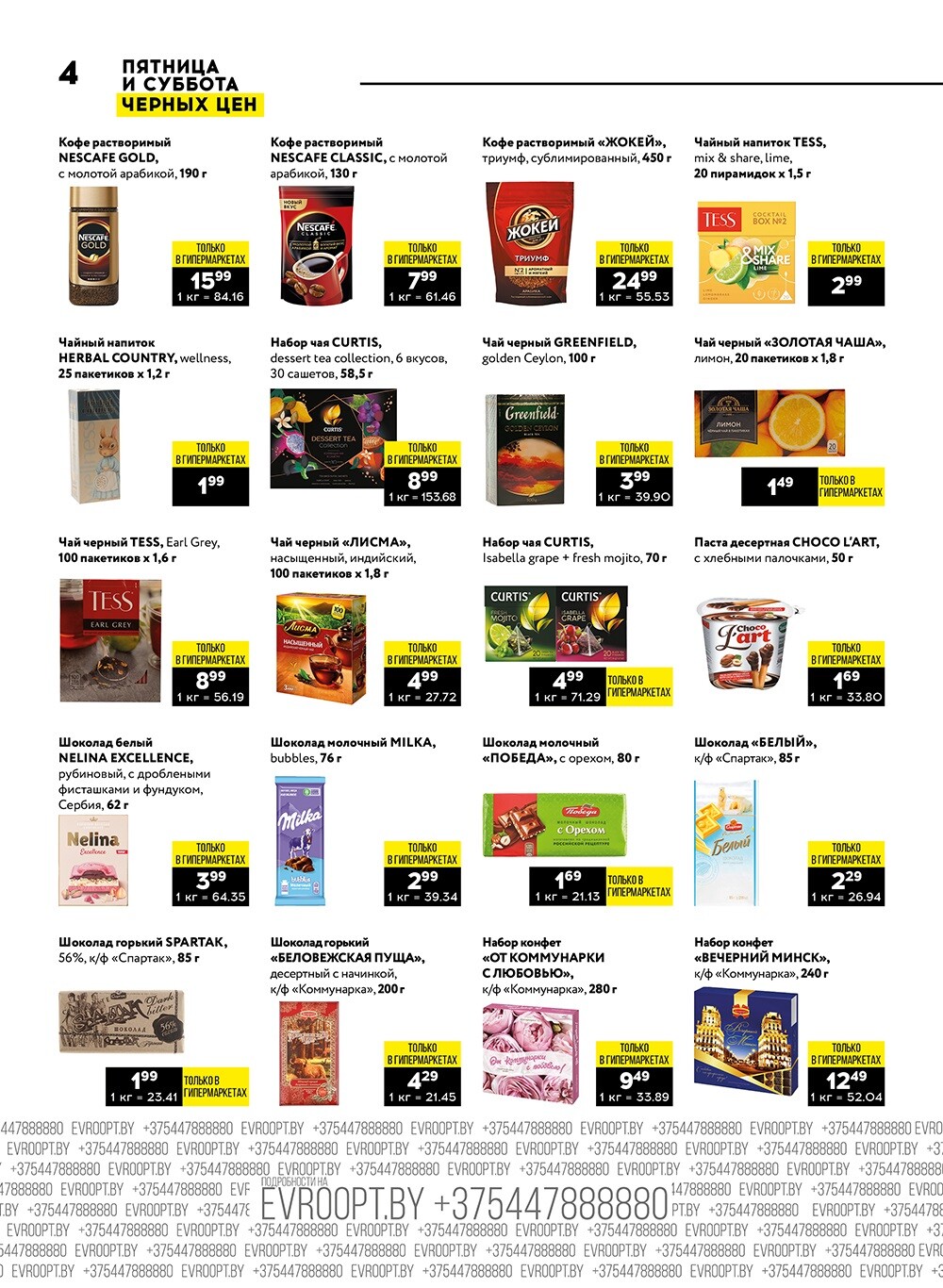 Акция "Пятница и суббота черных цен" в гипермаркетах Евроопт в феврале 2024 года (с 9 по 10 февраля)