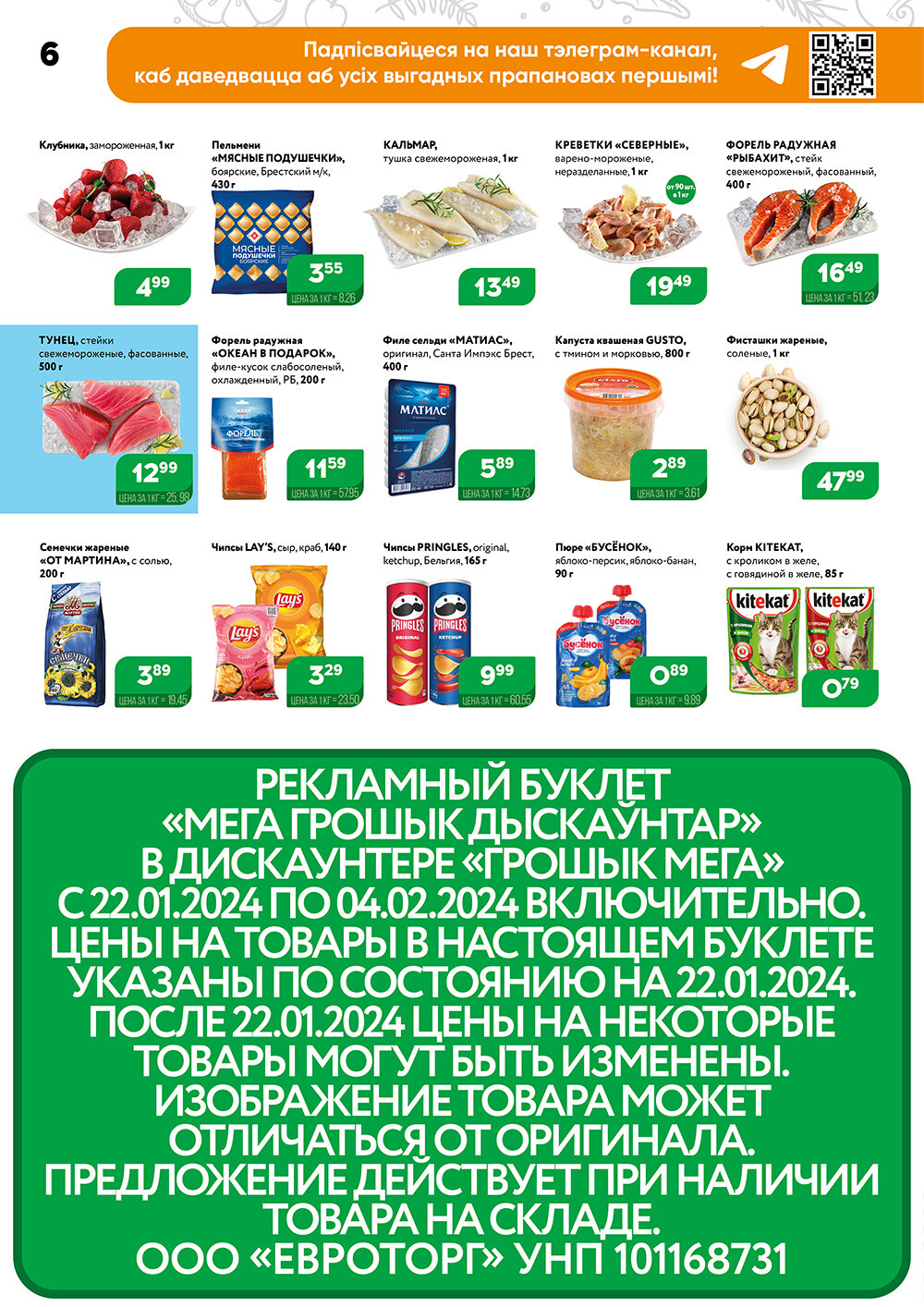 Акции и скидки в Грошике в январе-феврале 2024 года (с 22 января по 4 февраля)
