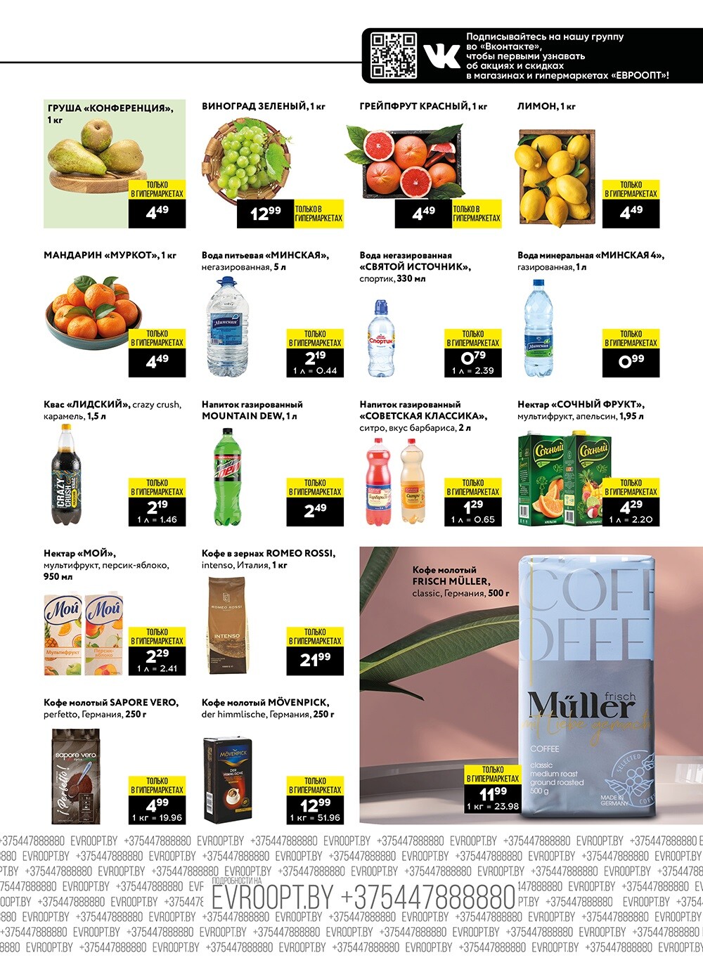 Акция "Пятница и суббота черных цен" в гипермаркетах Евроопт в феврале 2024 года (с 9 по 10 февраля)