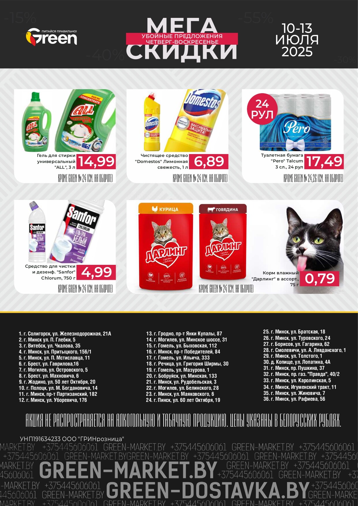 Акция "Мегаскидки" в магазинах Green в июле 2025 года (с 10 по 13 июля)