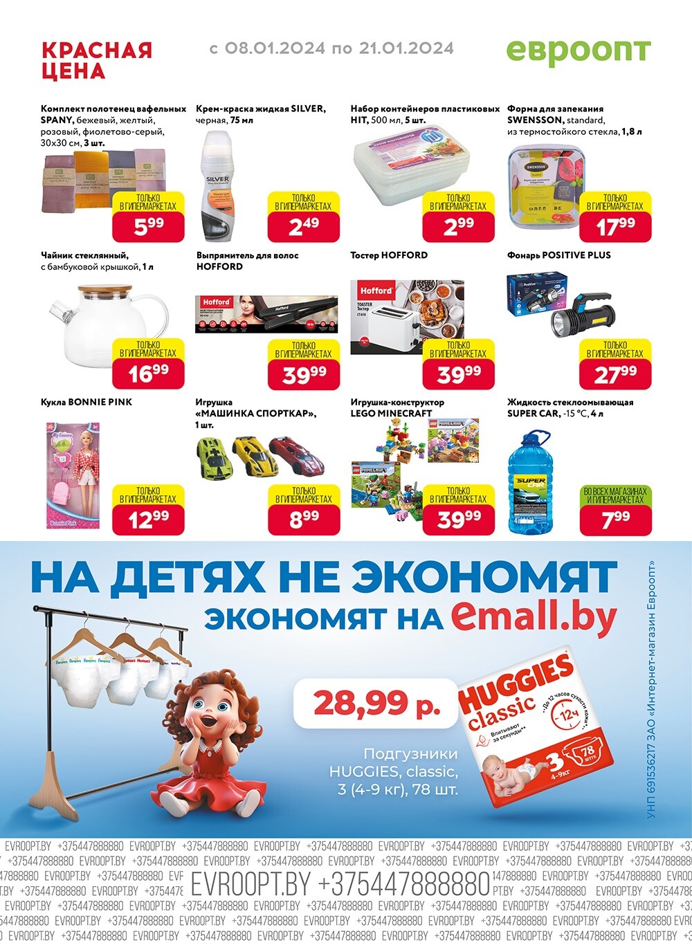 Акция "Красная цена" в сети магазинов "Евроопт" в январе 2024 года (с 8 по 21 января)