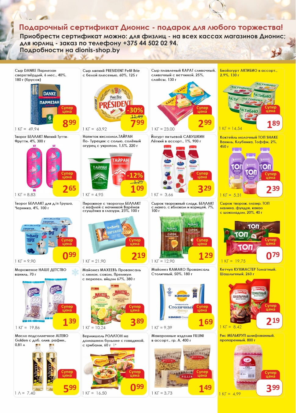 Акции и скидки в магазинах "Дионис" в январе 2025 года (с 9 по 21 января)