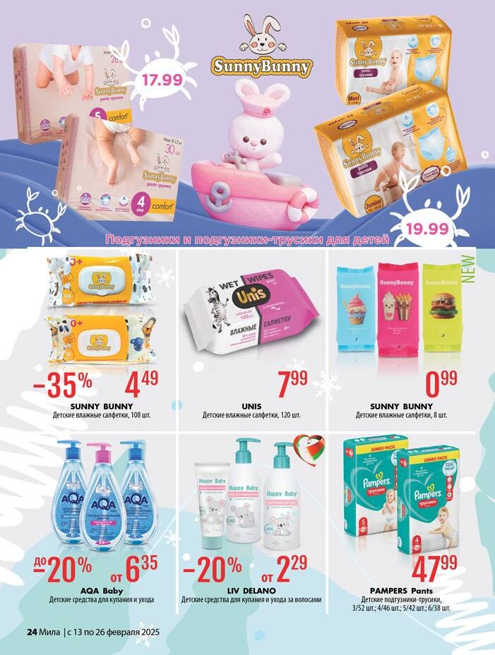 Акции и скидки в "Мила" в феврале 2025 года (с 13 по 26 февраля)
