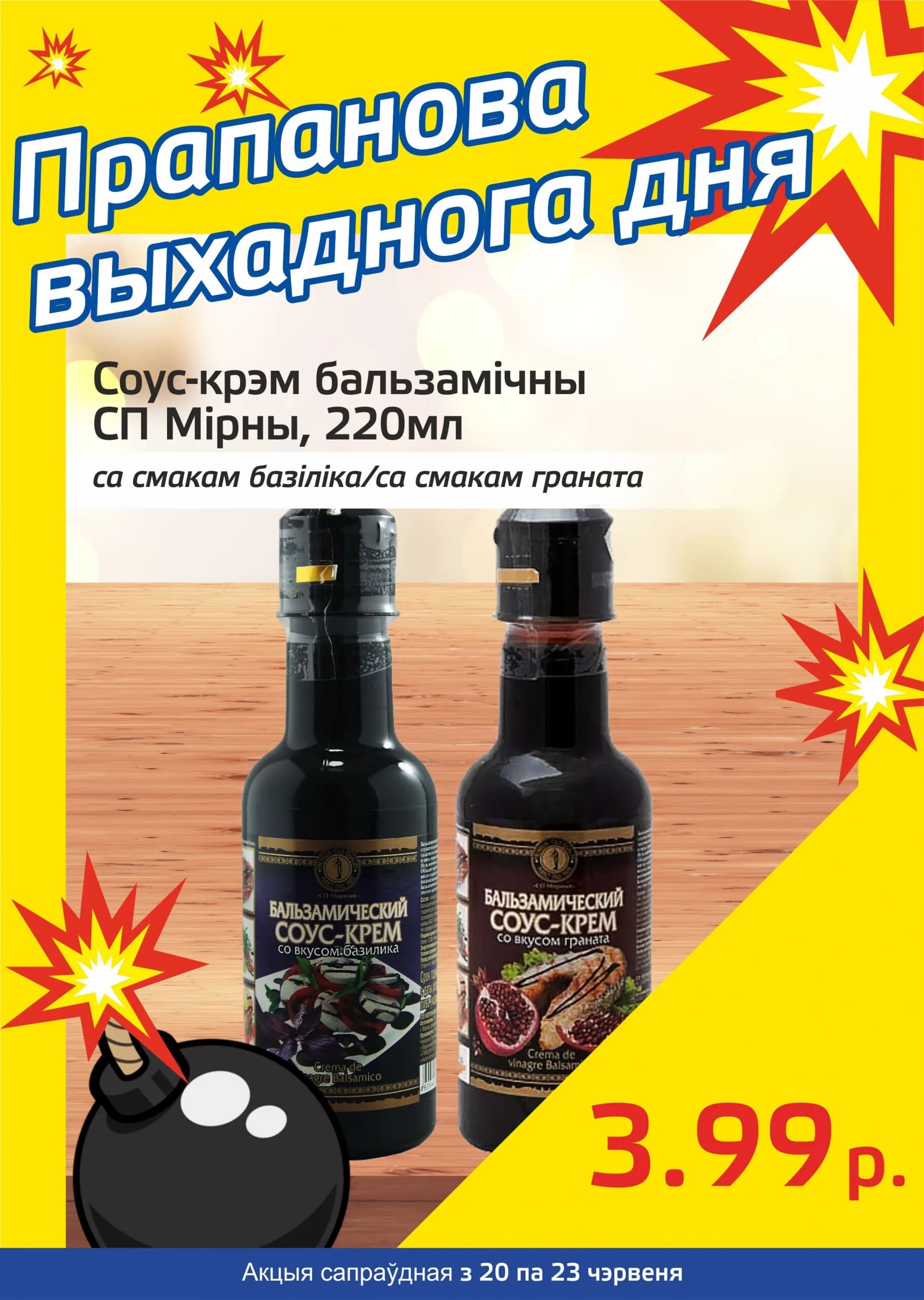 Акция "Бомба выходного дня" в "Мартин" в июне 2024 года (с 20 по 23 июня)