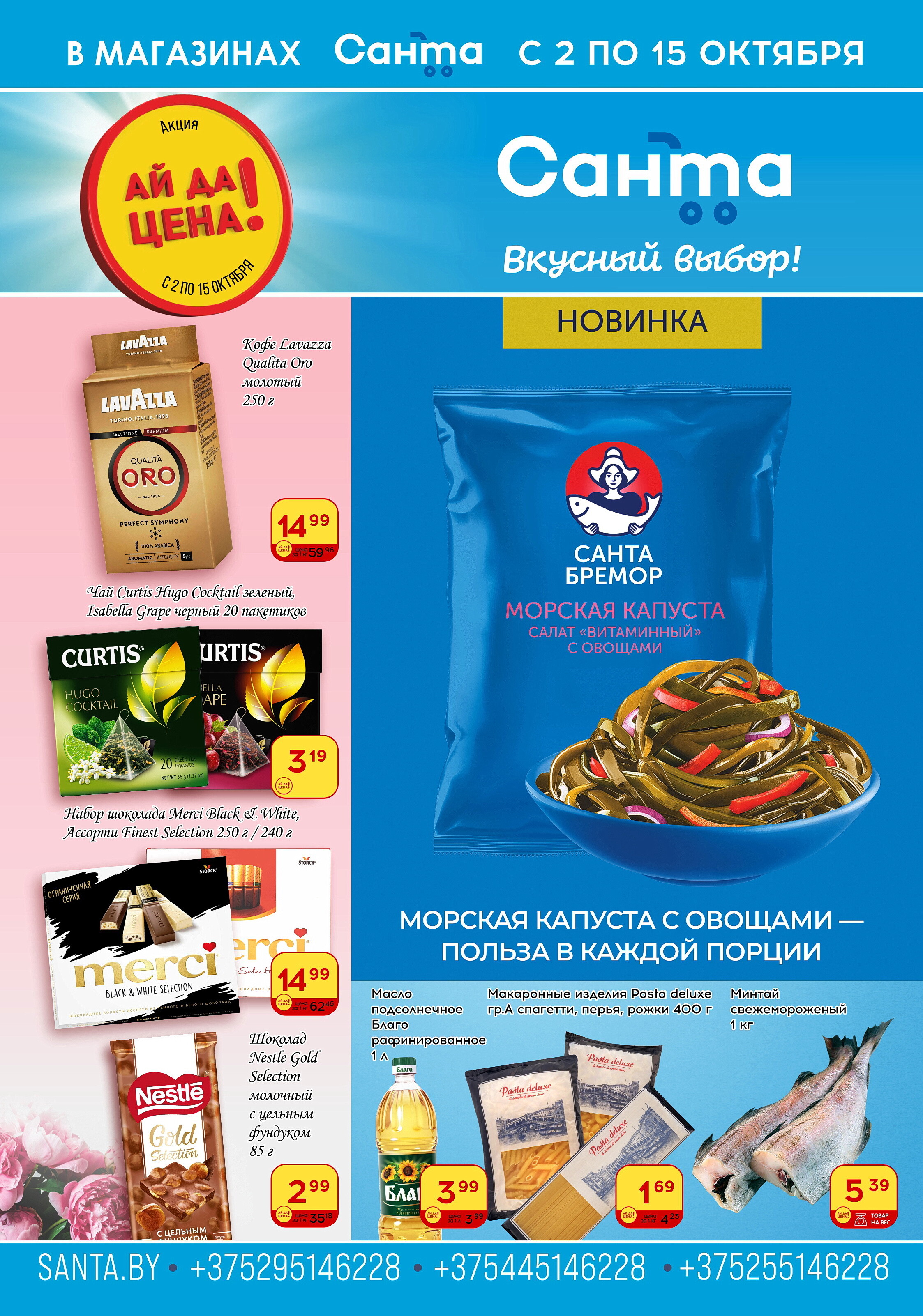 Акции и скидки в "Санта" в октябре 2024 года (с 2 по 15 октября)