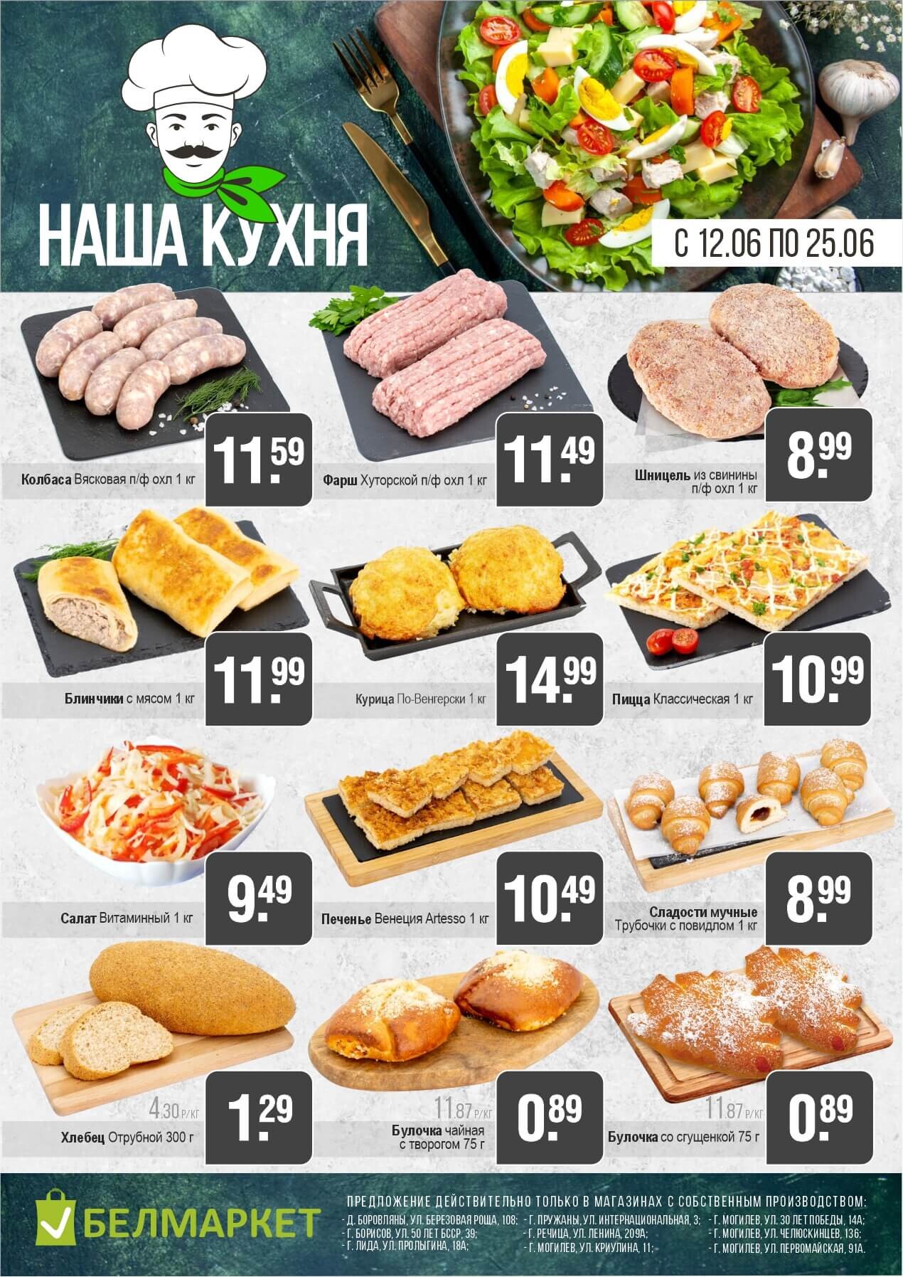 Акции и скидки в магазинах "Белмаркет" в июне 2025 года (с 12 по 25 июня)