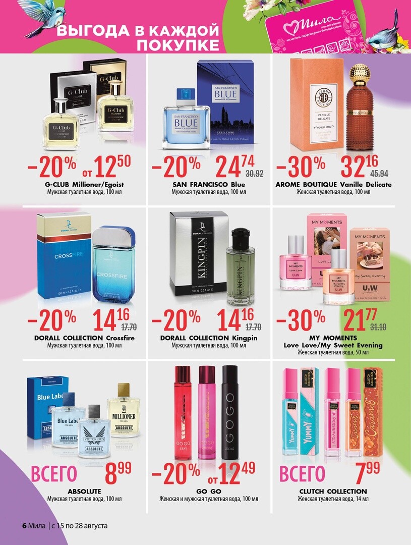 Акции и скидки в "Мила" в августе 2024 года (с 15 по 28 августа)