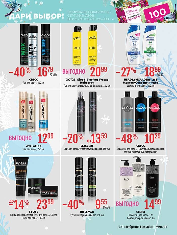 Акции и скидки в "Мила" в ноябре-декабре 2024 года (с 21 ноября по 4 декабря)
