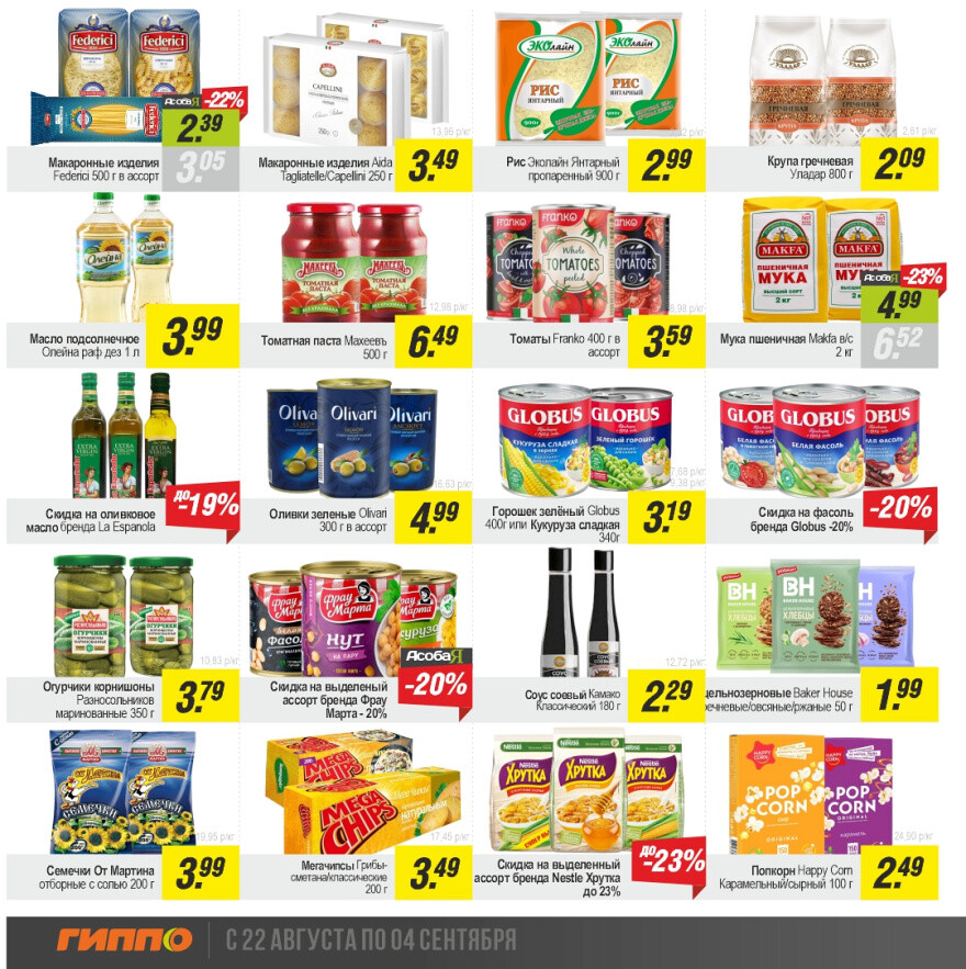 Акции и скидки в "Гиппо" в августе-сентябре 2024 года (с 22 августа по 4 сентября)