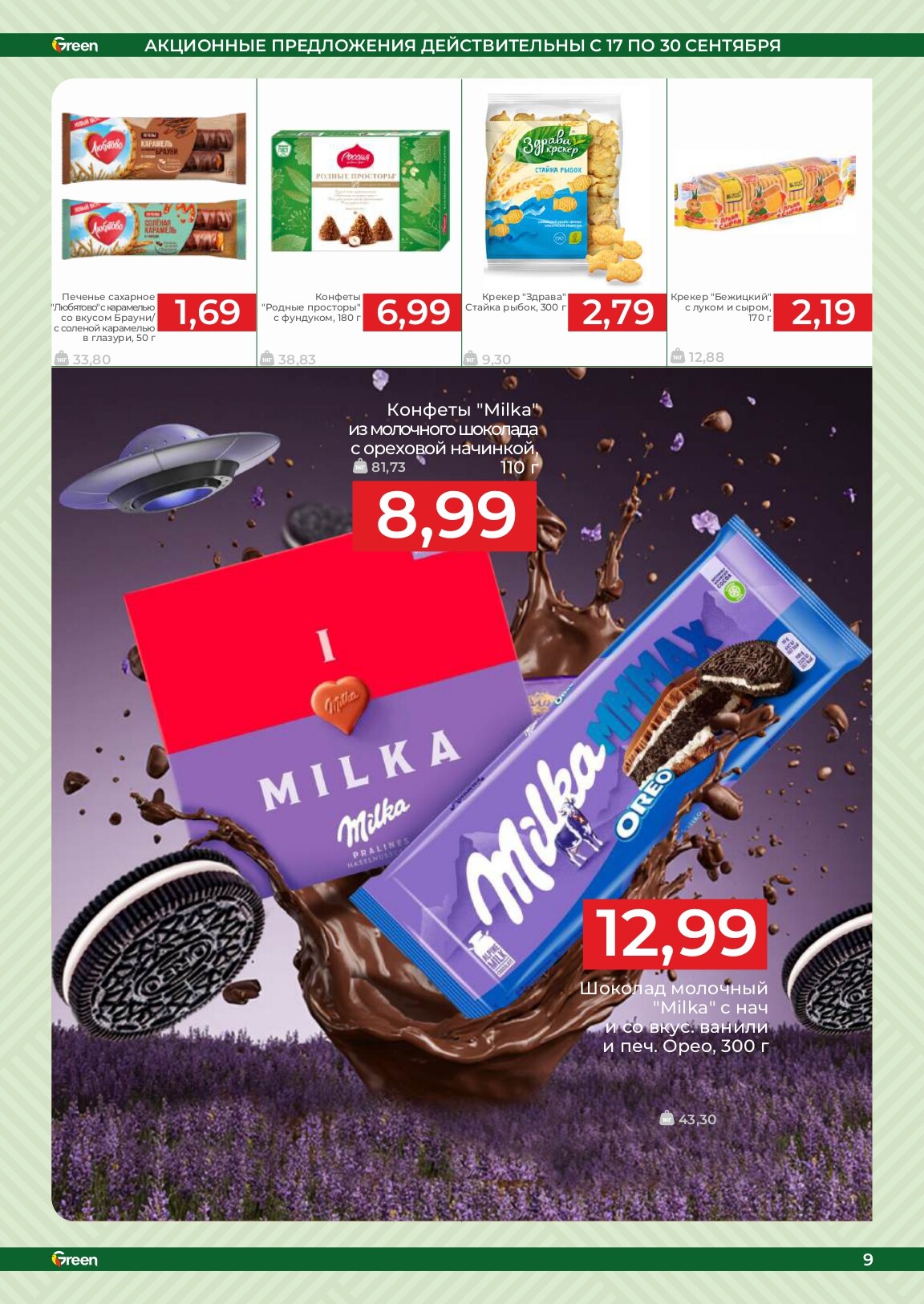 Акции и скидки в магазинах Green в сентябре 2025 года (с 17 по 30 сентября)